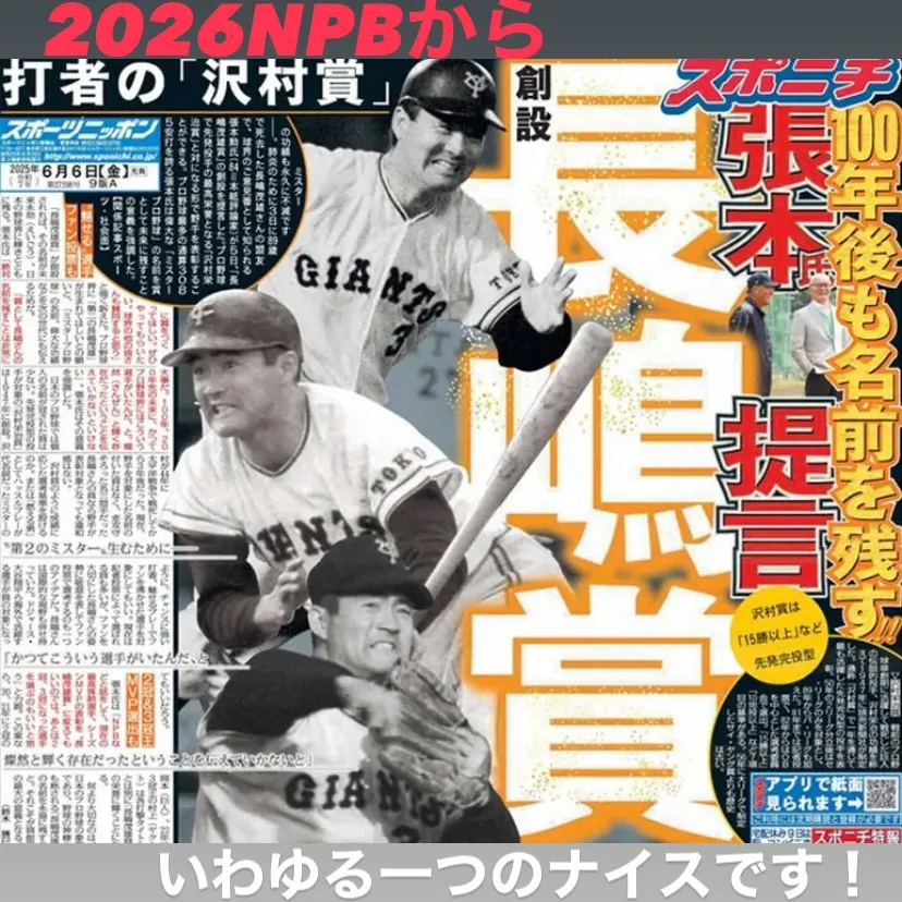 ついにプロ野球界に新たなスターを讃える「長嶋茂雄賞」が誕生！...