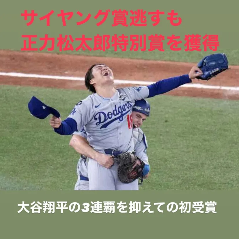 ドジャースの山本由伸投手がまたひとつ大きな栄冠を手に入れまし...