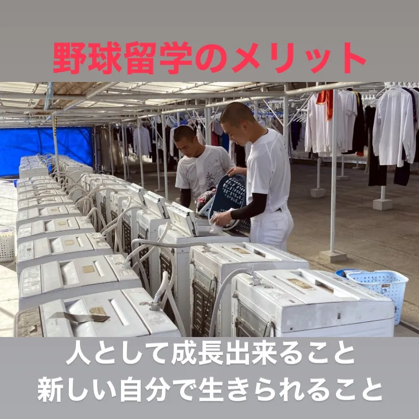 野球留学って、実は野球の腕を磨くだけではないんですよね。