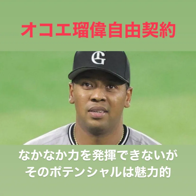 オコエ瑠偉選手のこれまでの歩みは、まさに挑戦の連続でした。
