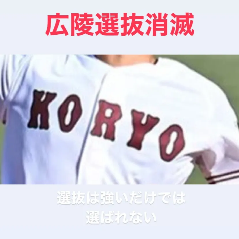 広陵の選抜消滅のニュースは、多くの人にとって驚きとともに、そ...