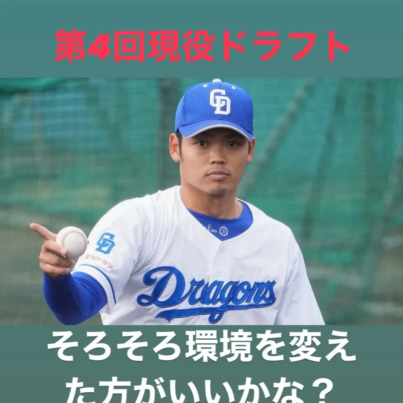 2025年も現役ドラフトの季節がやってきましたね！これまでの...