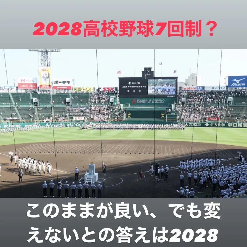 日本高野連が2028年から高校野球の公式戦で7イニング制を導...