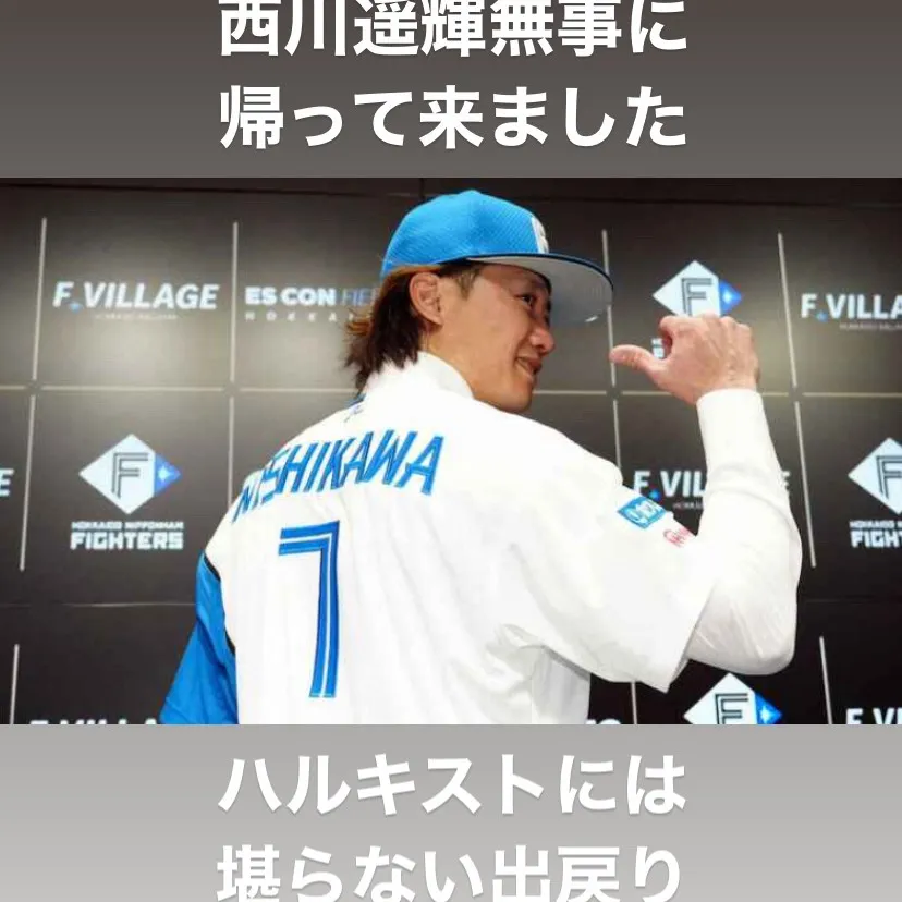 日本ハムファンにとって、西川遥輝選手の復帰は待ち望んだニュー...
