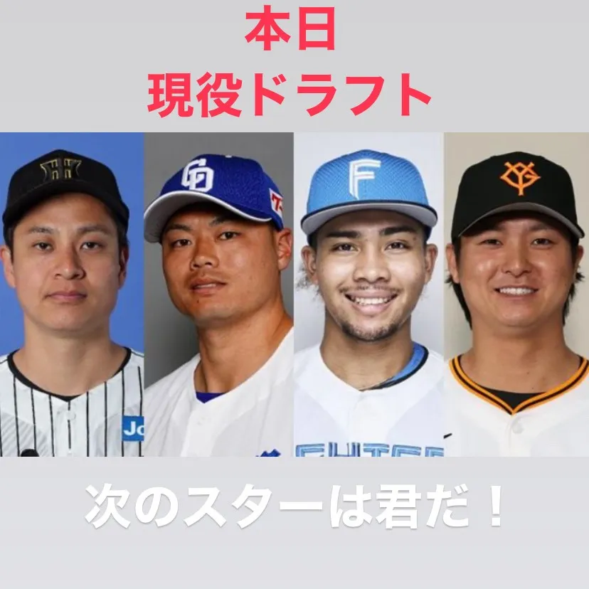 今年もついに2025年の現役ドラフトの日がやってきましたね！...