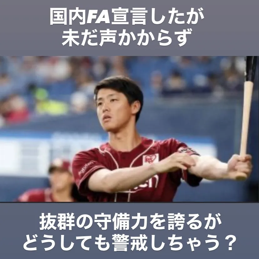 異例のFA権行使を行った楽天の辰己涼介選手、今後の行方が気に...
