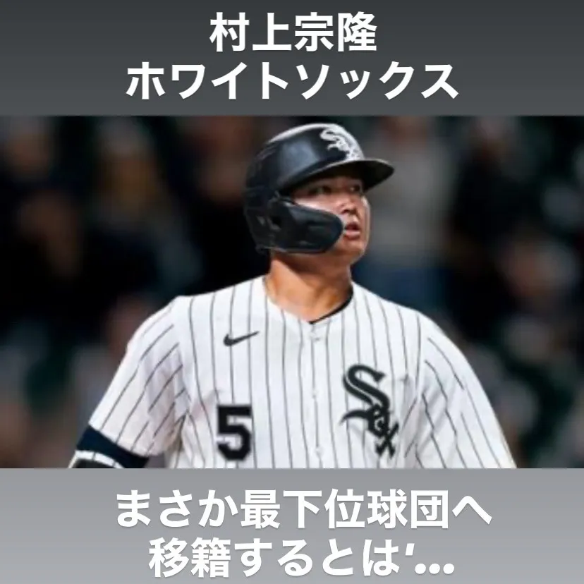 まさかの村上宗隆選手のホワイトソックスへの移籍！正直、びっく...