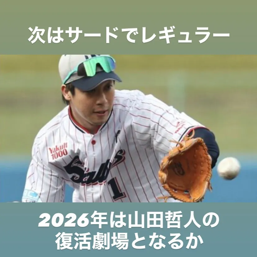 ヤクルトの山田哲人選手が来シーズンに向けて新たな挑戦を迎えて...