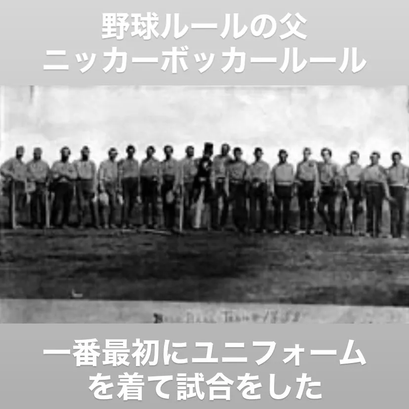 ニッカーボッカー・ベースボール・クラブ、歴史好きの方や野球フ...