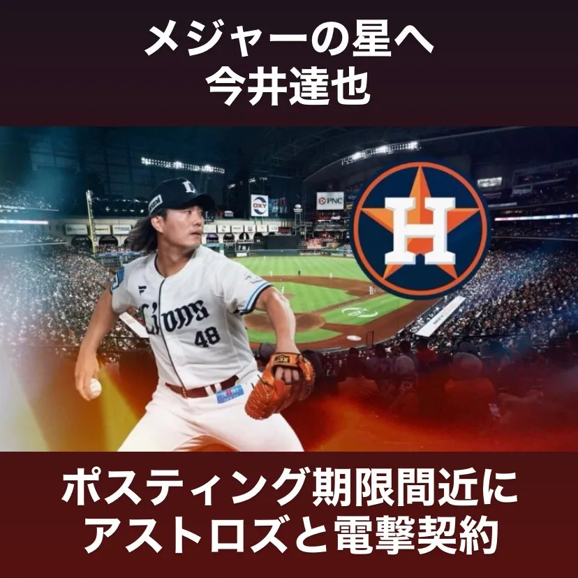 電撃移籍が決まった今井達也投手のニュースは、野球ファンの心を...