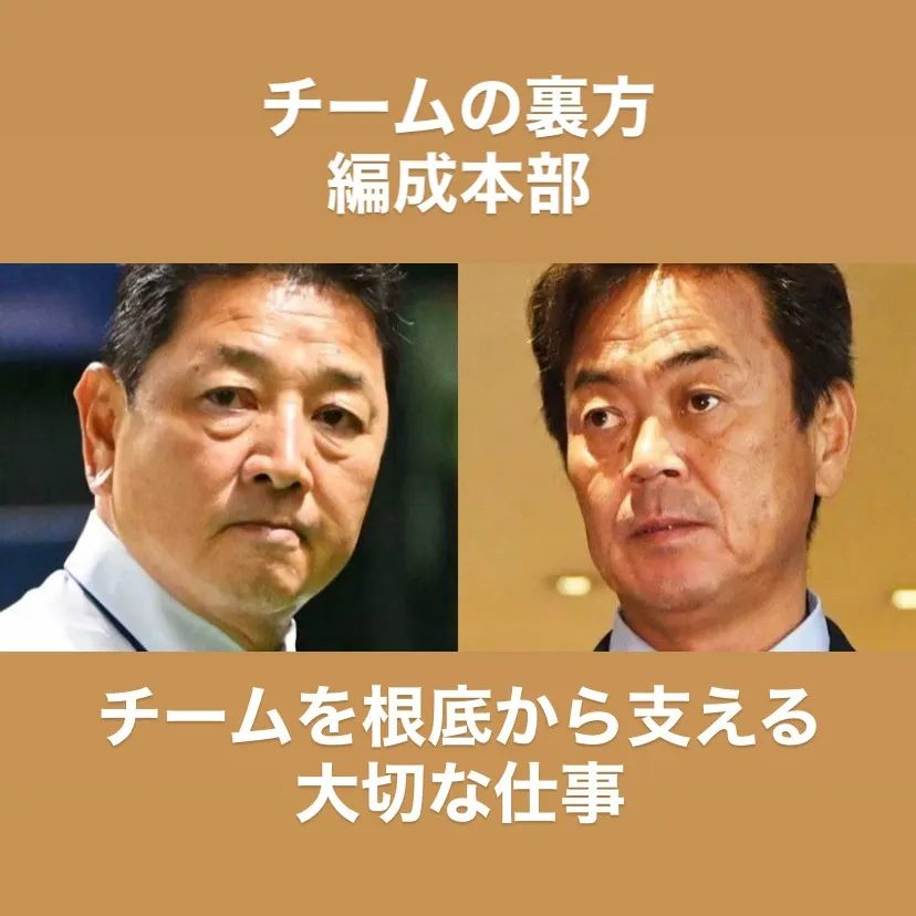 プロ野球の裏方、フロントですが、実はチーム編成において大切な...