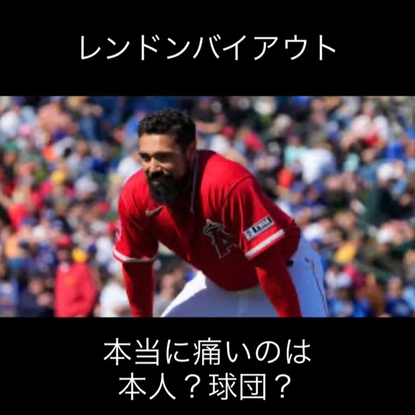 レンドン選手のバイアウトのニュースが話題ですね。