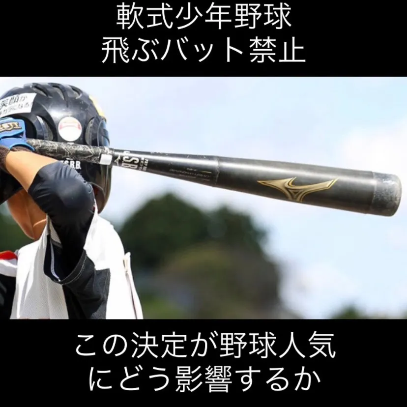 2029年から小中学校の軟式野球では飛ぶバットが使えなくなる...