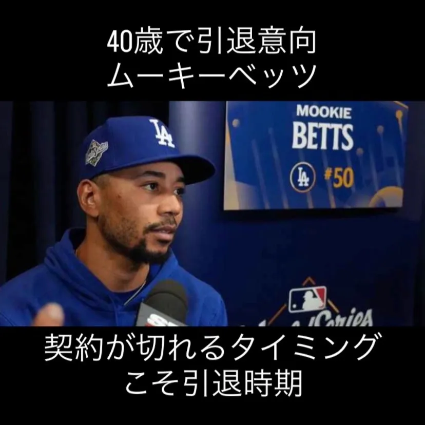 メジャーリーガーのムーキー・ベッツ選手が、2032年の契約満...