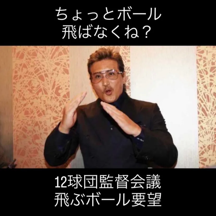 プロ野球12球団監督会議で、新庄剛志監督が「ちょっとボール飛...