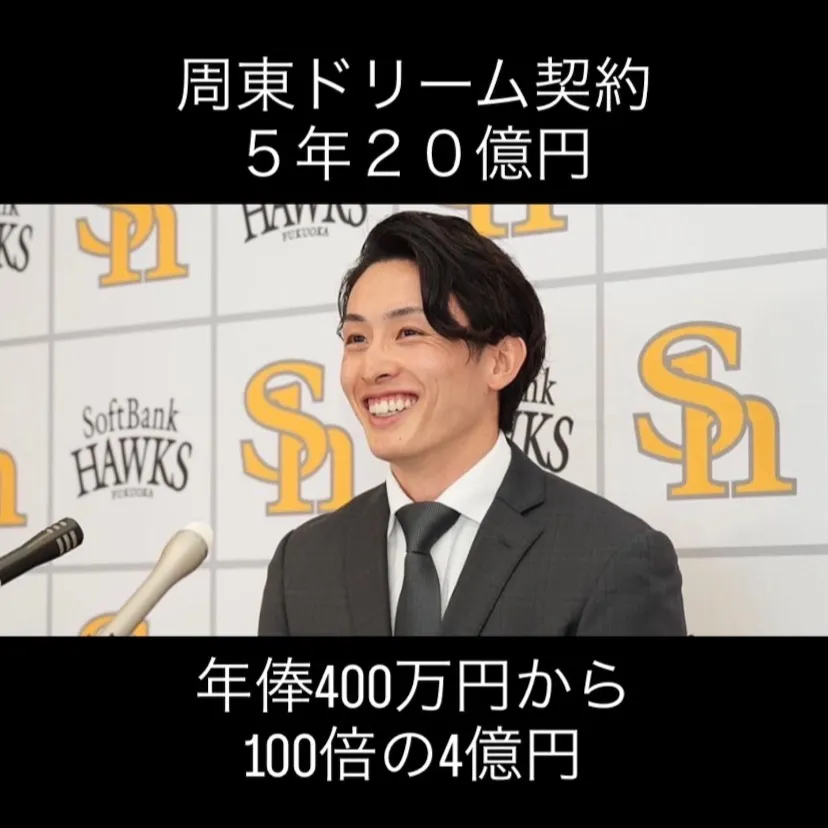 ソフトバンクホークスの周東佑京選手が、ついに5年20億円とい...