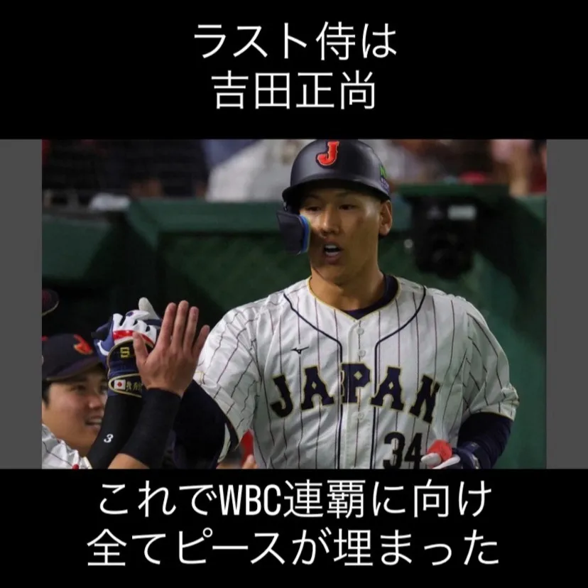 侍ジャパンの最終メンバーとしての吉田正尚選手の選出は、ファン...