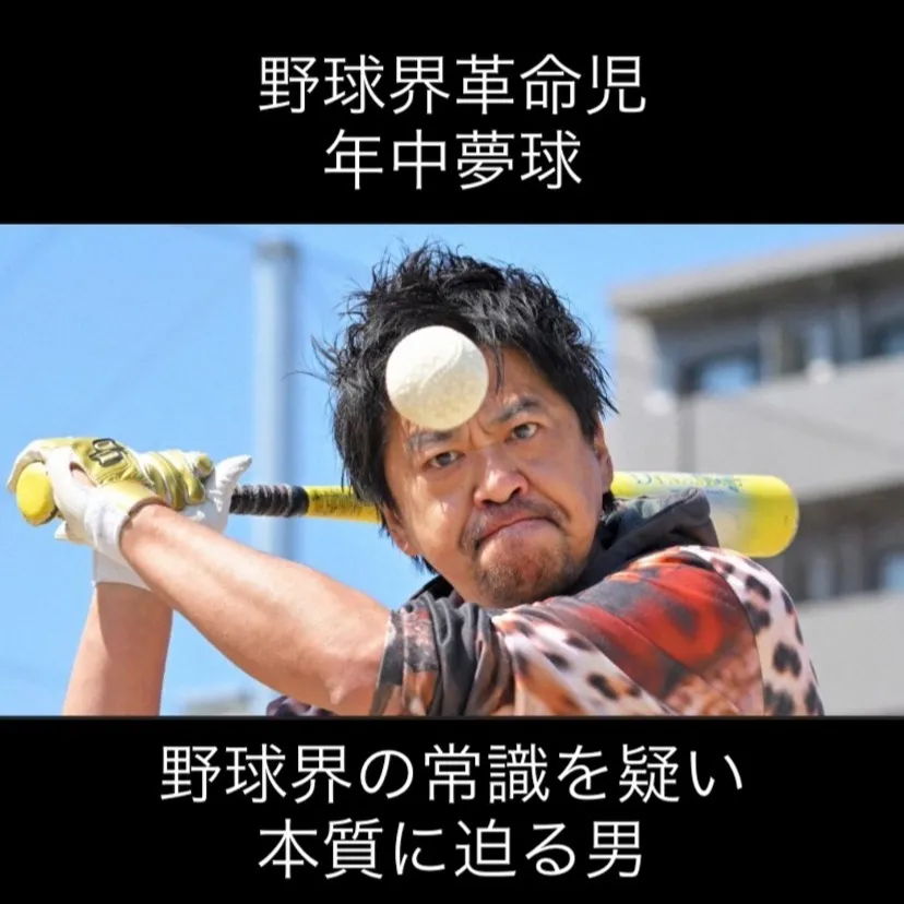 野球界の新星として注目を集めている「年中夢球」さん、ご存知で...