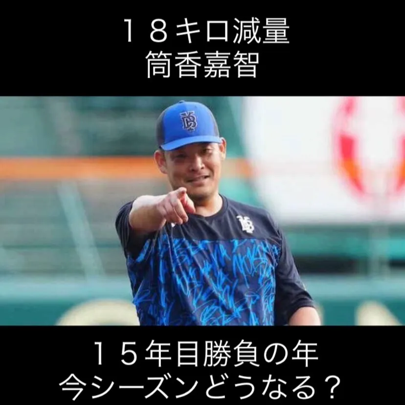 筒香嘉智選手が18キロもの減量に成功し、新たなシーズンに向け...