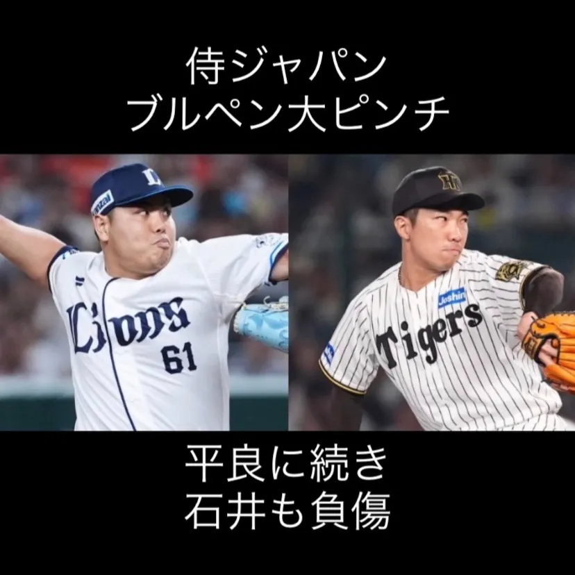 侍ジャパンのブルペンが危機に直面しています。