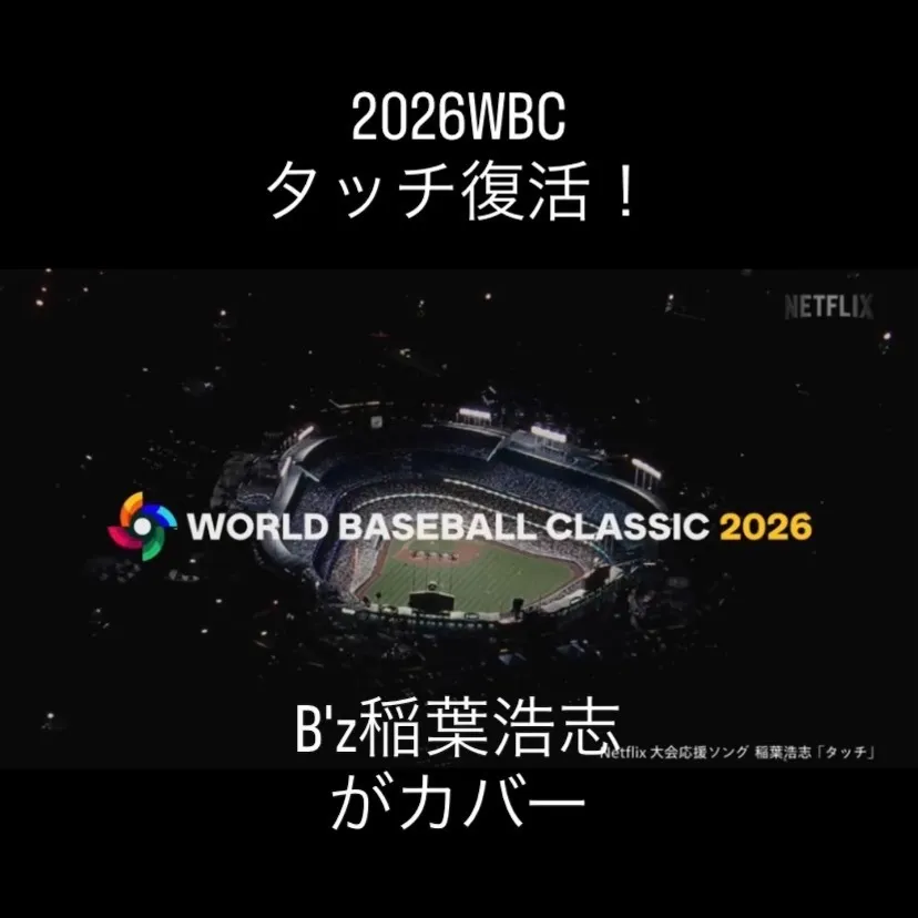 2026年のWBCで「タッチ」が復活するとの報せを聞いて、懐...