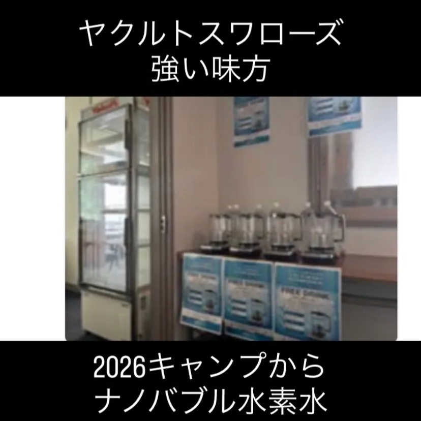 ヤクルトスワローズのキャンプで、新たな秘密兵器が導入されまし...