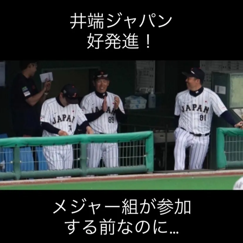 侍ジャパンが2026WBCに向けて快調なスタートを切りました...