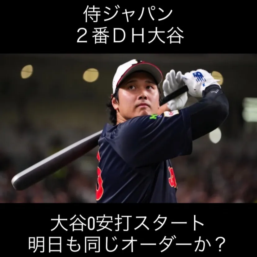 大谷翔平選手が2番DHで出場することが決定したWBC侍ジャパ...