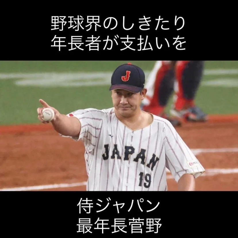 野球界には、年長者が支払いをするという独特のしきたりがありま...