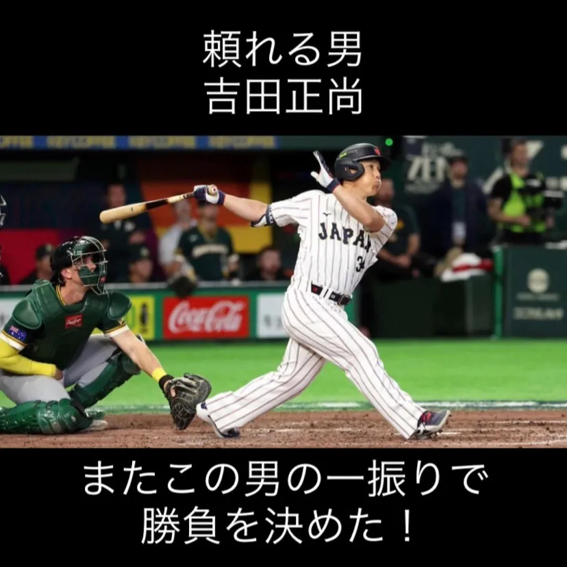 頼れる男、吉田正尚選手の華やかな活躍が続いています。