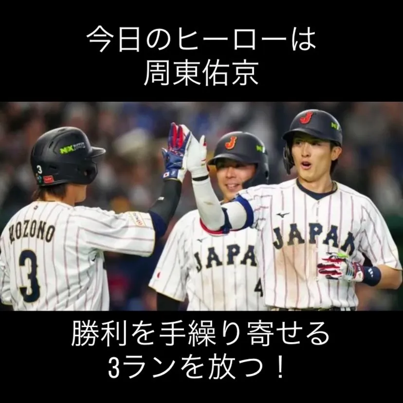 今日は日本代表チーム、侍ジャパンがチェコに勝利し、準々決勝へ...