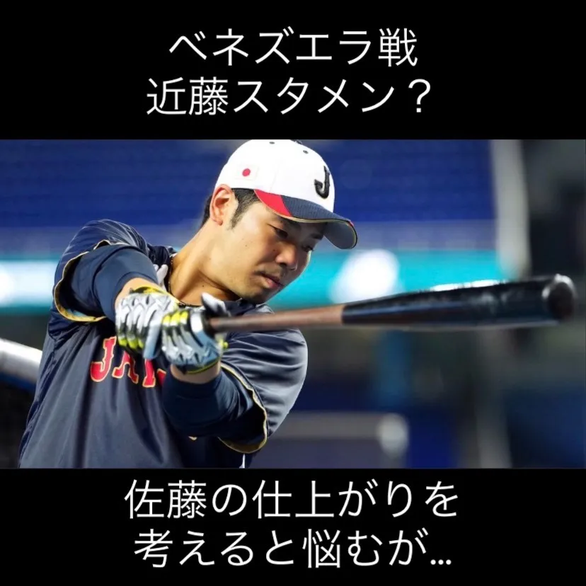 近藤健介選手の調子が思わしくない中、侍ジャパンは15日に迫る...
