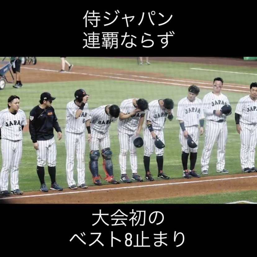 侍ジャパンの夢が、今回の大会で砕けてしまいました。