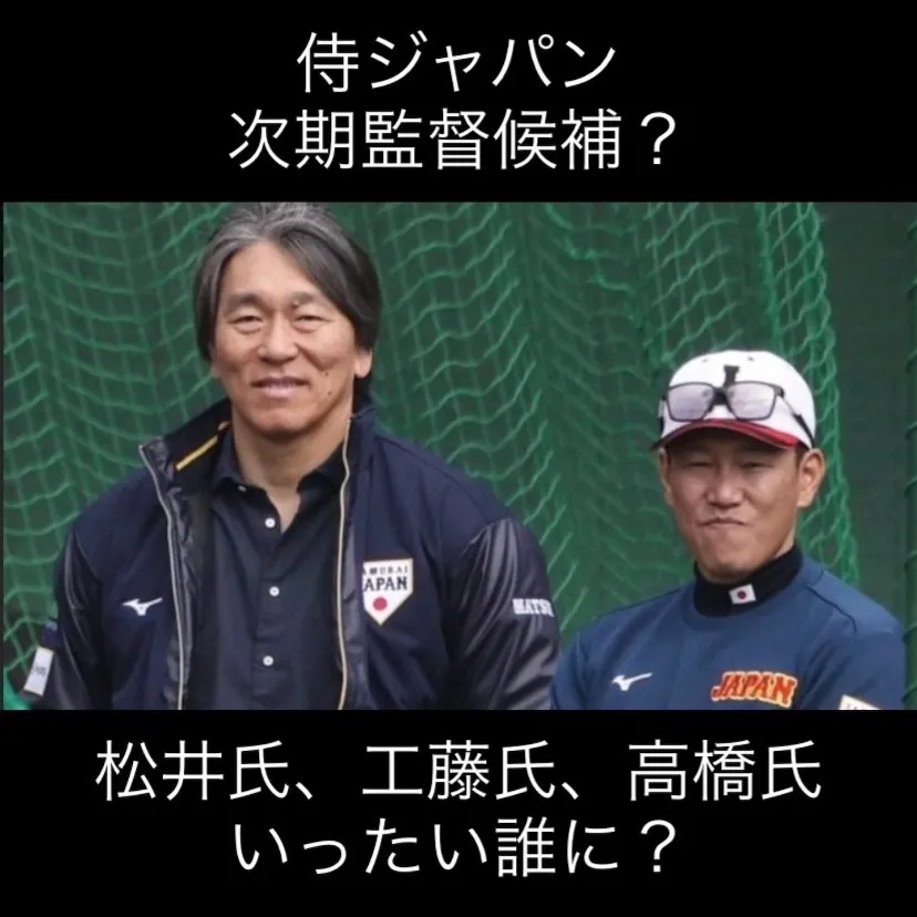 侍ジャパンの次期監督は誰になるのか、多くのファンが注目してい...
