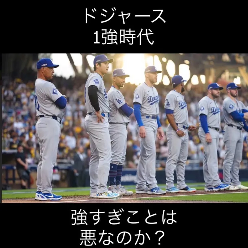 ドジャースというチームがMLBにおいてその存在感を一層高めて...