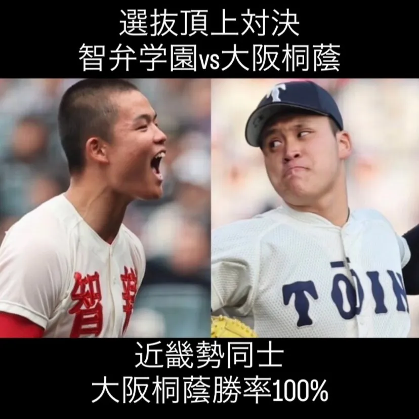 選抜高校野球大会で、近畿地区の強豪校である智弁学園と大阪桐蔭...