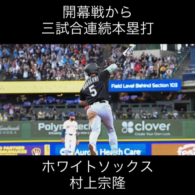 村上宗隆選手がMLBで開幕戦からの3試合連続本塁打を達成した...
