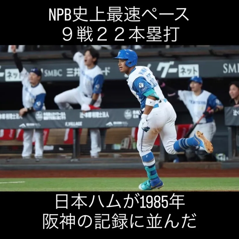 NPB史上最速の9戦で22本塁打という記録が今シーズンの日本...