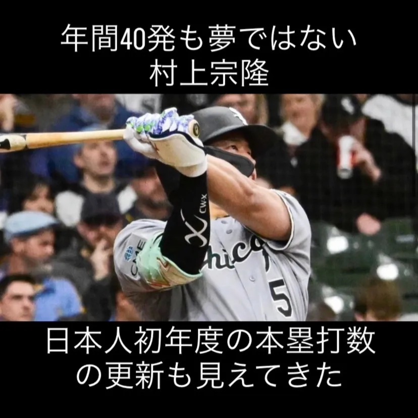 ホワイトソックスの村上宗隆選手がメジャーリーグで旋風を巻き起...