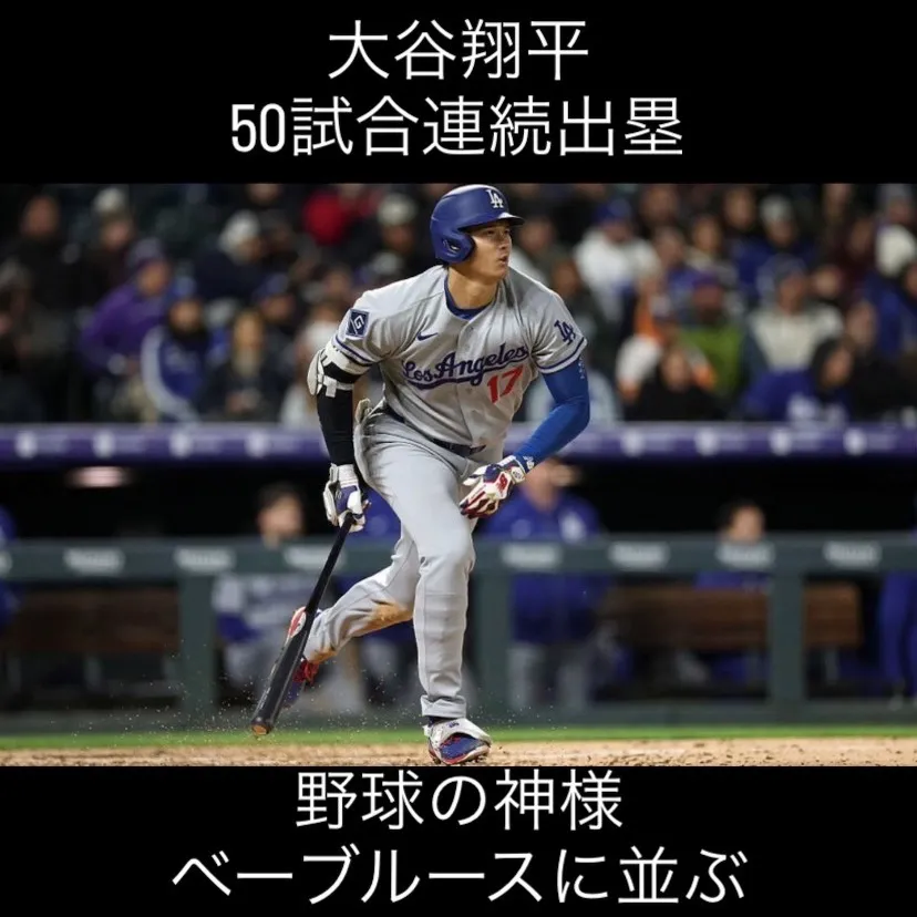 ドジャースの大谷翔平選手がついに50試合連続出場を達成し、伝...