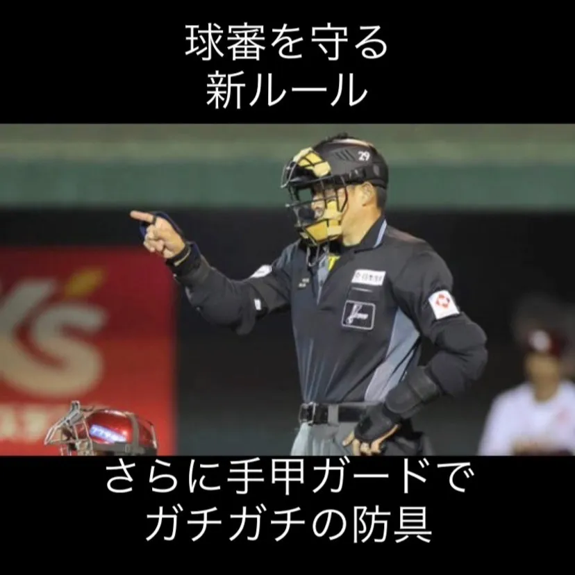 プロ野球界では、安全性向上のために新しいルールが導入されまし...