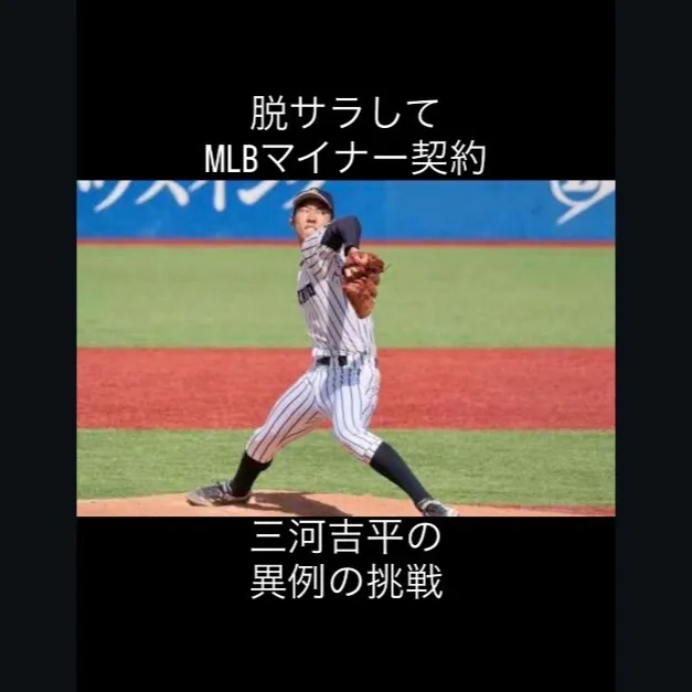 夢を掴むために挑む三河吉平投手。