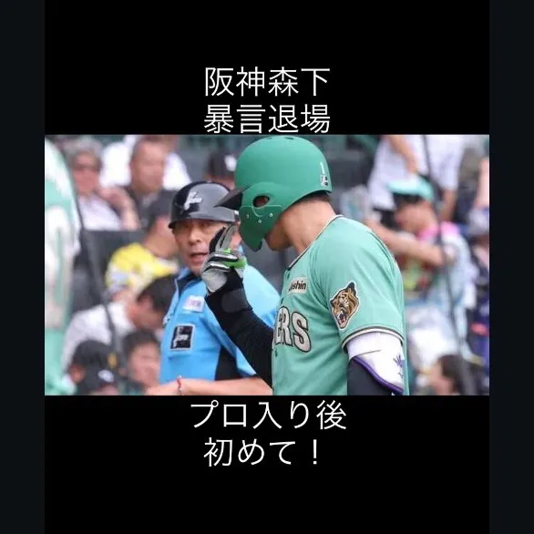森下翔太選手、初のプロ退場となる場面がありました。
