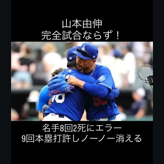 山本由伸選手、あと一歩のところで完全試合を逃しました。