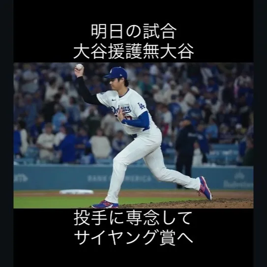 明日はドジャース戦で注目の試合！