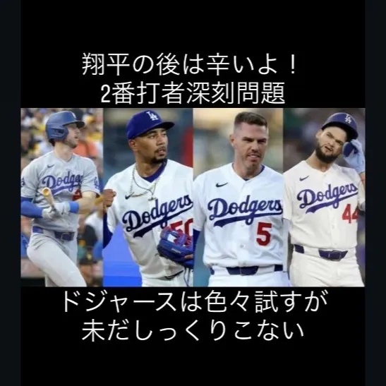 ドジャース打線の悩み