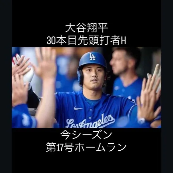 大谷翔平選手が驚異的な第17号ホームランを放ち、通算先頭打者...