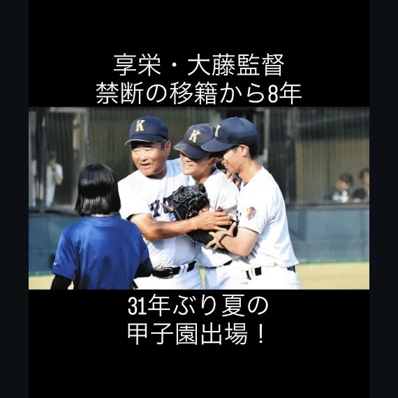 劇的な試合の末、ついに享栄が夏の甲子園への切符を手にしました...