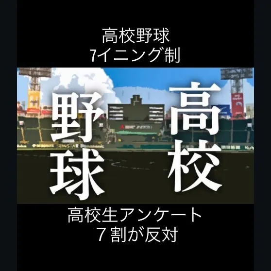 高校野球7イニング制への声。