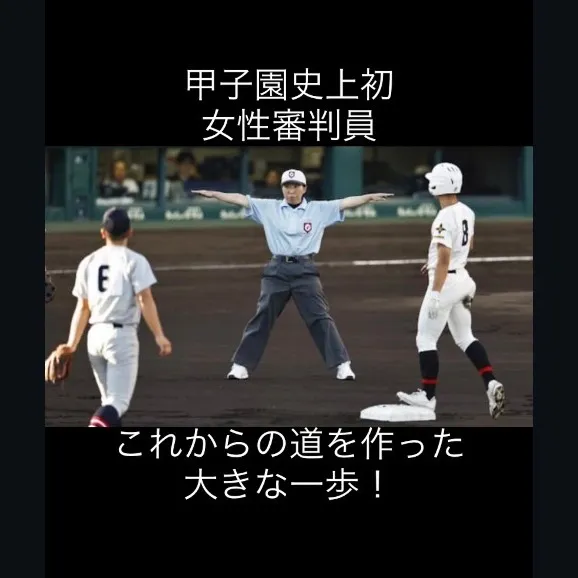 歴史的瞬間を称賛！